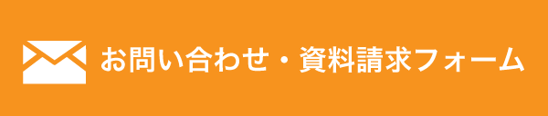 お問い合わせ・資料請求