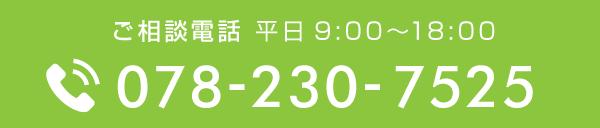 ご相談電話 平日9:00〜18:00 電話番号078-230-7525