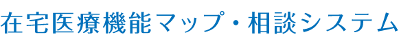 在宅医療機能マップ・相談システム